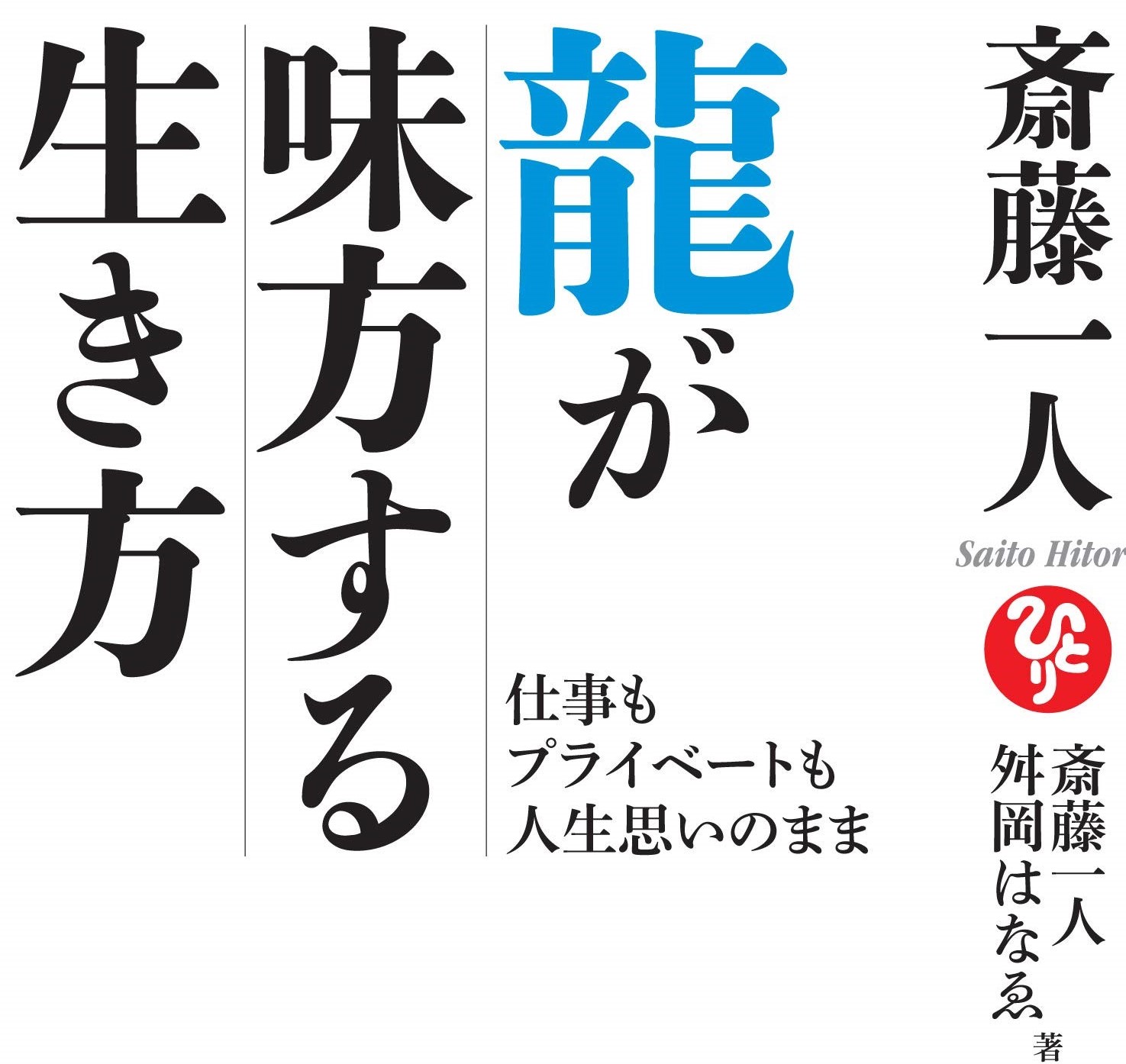 新刊 斎藤一人 龍が味方する生き方 ツイてる ３６６日